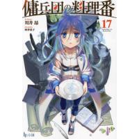 [本/雑誌]/傭兵団の料理番 17 (ヒーロー文庫)/川井昂/〔著〕 | ネオウィング Yahoo!店