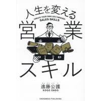 [本/雑誌]/人生を変える営業スキル/遠藤公護/著 | ネオウィング Yahoo!店