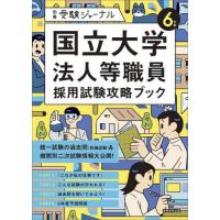 【送料無料】[本/雑誌]/国立大学法人等職員採用試験攻略ブック 6年度 (別冊受験ジャーナル)/実務教育出版 | ネオウィング Yahoo!店