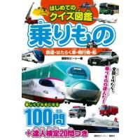 [本/雑誌]/はじめてのクイズ図鑑乗りもの 鉄道・はたらく車・飛行機・船/講談社ビーシー/編 | ネオウィング Yahoo!店