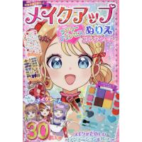 [本/雑誌]/メイクアップぬりえ ラブリープリンセスコレクション/コスミック出版 | ネオウィング Yahoo!店