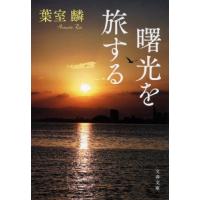 [本/雑誌]/曙光を旅する (文春文庫)/葉室麟/著 | ネオウィング Yahoo!店