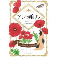 [本/雑誌]/アンの娘リラ 巻末訳註付 / 原タイトル:RILLA OF INGLESIDE (文春文庫)/L・M・モンゴメリ/著 松本侑子/訳 | ネオウィング Yahoo!店