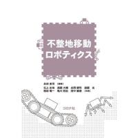 【送料無料】[本/雑誌]/不整地移動ロボティクス/永谷圭司/編著 石上玄也/共著 遠藤大輔/共著 永岡健司/共著 遠藤玄/共著 程島竜一/共著 亀川哲志/共著 | ネオウィング Yahoo!店