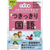 [本/雑誌]/つきっきり国語 説明文編 (中学受験となりにカテキョ)/青山麻美/著 金子香代子/著 安浪京子/監修 | ネオウィング Yahoo!店