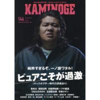 [本/雑誌]/KAMINOGE 144/KAMINOGE編集部/編 | ネオウィング Yahoo!店