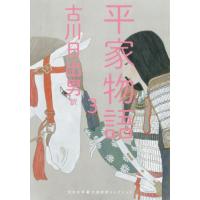 [本/雑誌]/平家物語 3 (河出文庫 ふ5-6 古典新訳コレクション 13)/古川日出男/訳 | ネオウィング Yahoo!店