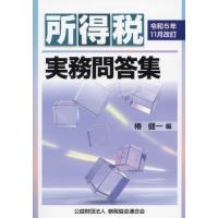 【送料無料】[本/雑誌]/所得税実務問答集 令和5年11月改訂/椿健一/編 | ネオウィング Yahoo!店