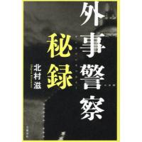 [本/雑誌]/外事警察秘録/北村滋/著 | ネオウィング Yahoo!店