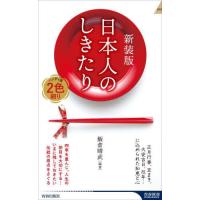 [本/雑誌]/日本人のしきたり 正月行事、豆まき、大安吉日、厄年...に込められた知恵と心 (青春新書INTELLIGENCE)/飯倉晴武/編著 | ネオウィング Yahoo!店