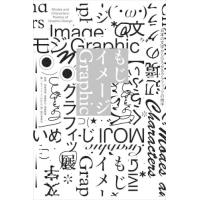 [本/雑誌]/もじイメージGraphic 日本の文字からひろがるグラフィックの地平/室賀清徳/監修 後藤哲也/監修 加藤賢策/監修 「もじイメージGraphic展」制作 | ネオウィング Yahoo!店