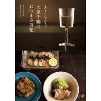 [本/雑誌]/あてなよる大原千鶴のおつまみ百花/大原千鶴/料理 若林英司/酒監修 | ネオウィング Yahoo!店