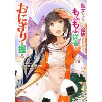 [本/雑誌]/聖女じゃないと追放されたので、もふもふ従者〈聖獣〉とおにぎりを握る 6 (モンスターコミックスf)/東端/漫画 夕日/原作 くろでこ/キャラクタ | ネオウィング Yahoo!店