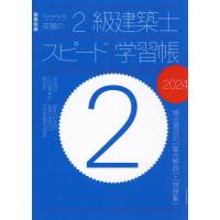 【送料無料】[本/雑誌]/ラクラク突破の2級建築士スピード学習帳 頻出項目の〈要点解説〉+〈問題集〉 2024 (建築知識)/エクスナレッジ | ネオウィング Yahoo!店