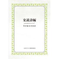 [本/雑誌]/交読詩編 聖書協会共同訳/『交読詩編聖書協会共同訳』編集委員会/編 | ネオウィング Yahoo!店