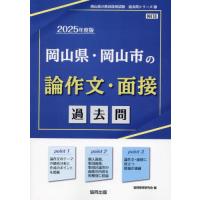 [本/雑誌]/2025 岡山県・岡山市の論作文・面接過去 (教員採用試験過去問シリーズ)/協同教育研究会 | ネオウィング Yahoo!店