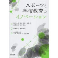 [本/雑誌]/スポーツと学校教育のイノベーション/藤田大雪吉倉秀和 | ネオウィング Yahoo!店