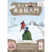 [本/雑誌]/遠山顕のいつでも! 英会話入門 2024冬 (語学シリーズ)/遠山顕/著 | ネオウィング Yahoo!店