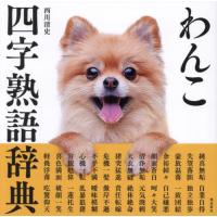 [本/雑誌]/わんこ四字熟語辞典/西川清史/著 | ネオウィング Yahoo!店