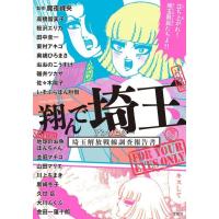 [本/雑誌]/翔んで埼玉アンソロジー 埼玉解放戦線調査報告書 (このマンガがすごい!comics)/魔夜峰央/監修 高橋留美子/〔ほか執筆〕 | ネオウィング Yahoo!店