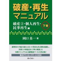 【送料無料】[本/雑誌]/破産・再生マニュアル 下巻/岡口基一/著 | ネオウィング Yahoo!店