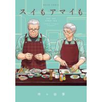 [本/雑誌]/スイもアマイも (ビームコミックス)/市ヶ谷茅/著 | ネオウィング Yahoo!店