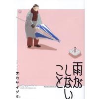 [本/雑誌]/雨がしないこと (上) (ビームコミックス)/オカヤイヅミ/著 | ネオウィング Yahoo!店