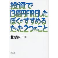 ビジネス、経済、投資、金融、FIRE 関連書籍 セット おまとめ ビジネス、経済、投資、金融、FIRE 関連書籍 セット おまとめ
