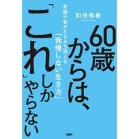 [本/雑誌]/60歳からは、「これ」しかやらない 老後不安がたちまち消える「我慢しない生き方」/和田秀樹/著 | ネオウィング Yahoo!店