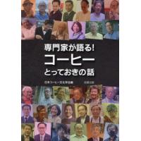 【送料無料】[本/雑誌]/専門家が語る!コーヒーとっておきの話/日本コーヒー文化学会/編 | ネオウィング Yahoo!店