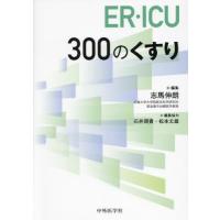 【送料無料】[本/雑誌]/ER・ICU 300のくすり/志馬伸朗石井潤貴 | ネオウィング Yahoo!店