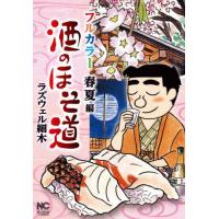 [本/雑誌]/酒のほそ道 フルカラー 春夏編 (ニチブン・コミックス)/ラズウェル細木(コミックス) | ネオウィング Yahoo!店