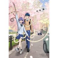 [本/雑誌]/放課後帰宅びより 1 (アクションコミックス)/松田舞/著(コミックス) | ネオウィング Yahoo!店