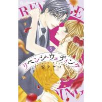 [本/雑誌]/リベンジ・ウェディング 5 (フラワーCアルファ)/安タケコ/著(コミックス) | ネオウィング Yahoo!店