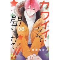 [本/雑誌]/カワイイなんて聞いてない!! 8 (別フレKC)/春藤なかば/著(コミックス) | ネオウィング Yahoo!店
