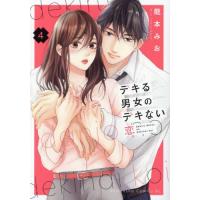 [本/雑誌]/デキる男女のデキない恋 4 (ビーラブKC)/龍本みお/著(コミックス) | ネオウィング Yahoo!店