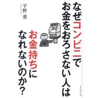 [本/雑誌]/なぜコンビニでお金をおろさない人はお金持ちになれないのか? 身近な疑問を数字で解決!/平野薫/著 | ネオウィング Yahoo!店