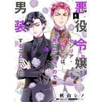 [本/雑誌]/悪役令嬢、セシリア・シルビィは死にたくないので男装することにした。 6 (フロースコミック)/秋山シノ/著 秋桜ヒロロ/原作 ダンミル/キャラ | ネオウィング Yahoo!店