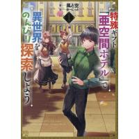 [本/雑誌]/特殊ギフト「亜空間ホテル」で異世界をのんびり探索しよう 1 (EARTH STAR NOVEL)/風と空/著 | ネオウィング Yahoo!店