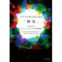 【送料無料】[本/雑誌]/アトリエからはじまる「探究」 日本におけるレッジョ・インスパイアの乳幼児教育/東京大学大学院教育学研究科附属発達保育実践政 | ネオウィング Yahoo!店