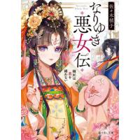 [本/雑誌]/なりゆき悪女伝 縫妃は恋を繕わない (富士見L文庫)/佐々木禎子/〔著〕 | ネオウィング Yahoo!店