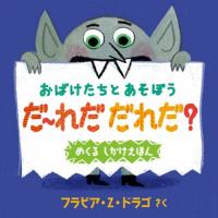 [本/雑誌]/おばけたちとあそぼうだ〜れだだれだ? めくるしかけえほん / 原タイトル:MONSTERS PLAY...PEEK-A-BOO!/フラビア・Z・ドラゴ/作 ワイズ・パブ | ネオウィング Yahoo!店