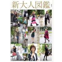 [本/雑誌]/新大人図鑑 50代からの笑顔と好奇心のゆくさき 創刊号/新大人総研 | ネオウィング Yahoo!店