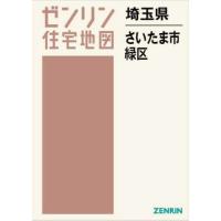 【送料無料】[本/雑誌]/埼玉県 さいたま市 緑区 (ゼンリン住宅地図)/ゼンリン | ネオウィング Yahoo!店