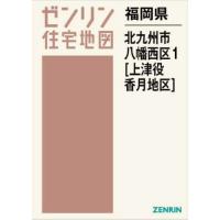 【送料無料】[本/雑誌]/福岡県 北九州市 八幡西区 1 上津役・ (ゼンリン住宅地図)/ゼンリン | ネオウィング Yahoo!店