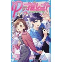 [本/雑誌]/Pの推しゴト 〔3〕 (講談社青い鳥文庫)/羽央えり/作 三月リヒト/絵 | ネオウィング Yahoo!店