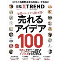 【送料無料】[本/雑誌]/企業のケースから読み解く　売れるアイデア100 (日経BPムック)/日経BP | ネオウィング Yahoo!店