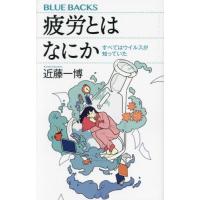 [本/雑誌]/疲労とはなにか すべてはウイルスが知っていた (ブルーバックス)/近藤一博/著 | ネオウィング Yahoo!店