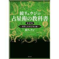 【送料無料】[本/雑誌]/鏡リュウジの占星術の教科書 2/鏡リュウジ/著 | ネオウィング Yahoo!店