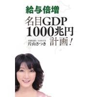 [本/雑誌]/給与倍増名目GDP1000兆円計画!/片山さつき/著 | ネオウィング Yahoo!店